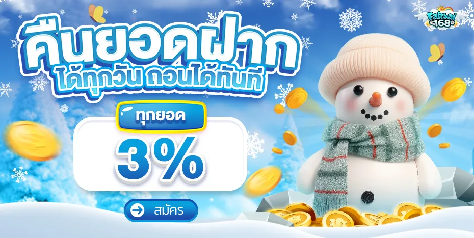 fahsai168 คืนยอดฝาก 3%